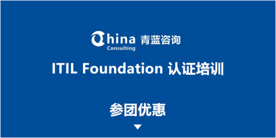 ITIL Foundation 認(rèn)證培訓(xùn)