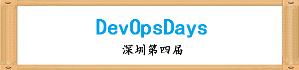 【活動(dòng)回顧】第四屆深圳DevOpsDays社區(qū)Meetup