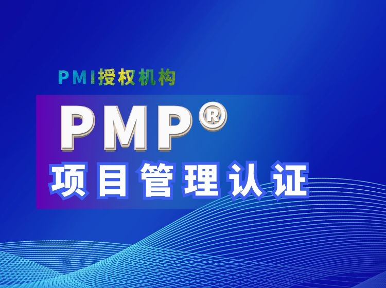 PMP項目管理培訓(xùn)機(jī)構(gòu)