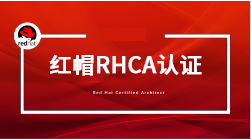 RHCE紅帽認(rèn)證考試培訓(xùn)